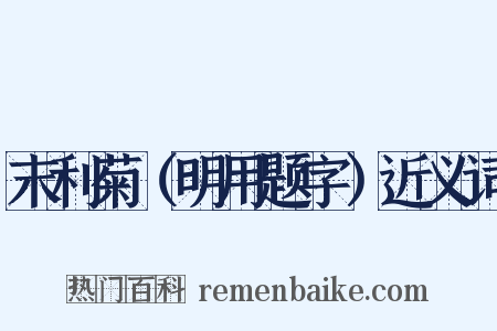 末利菊（明用题字）近义词是什么意思的图片